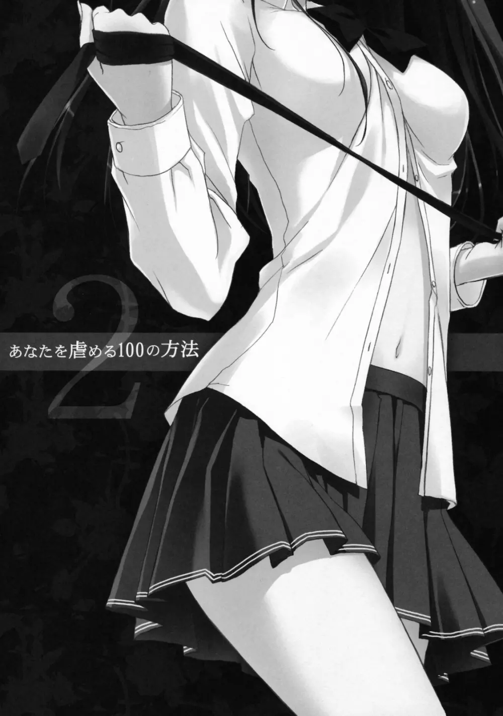 あなたを虐める100の方法 2 Page.2