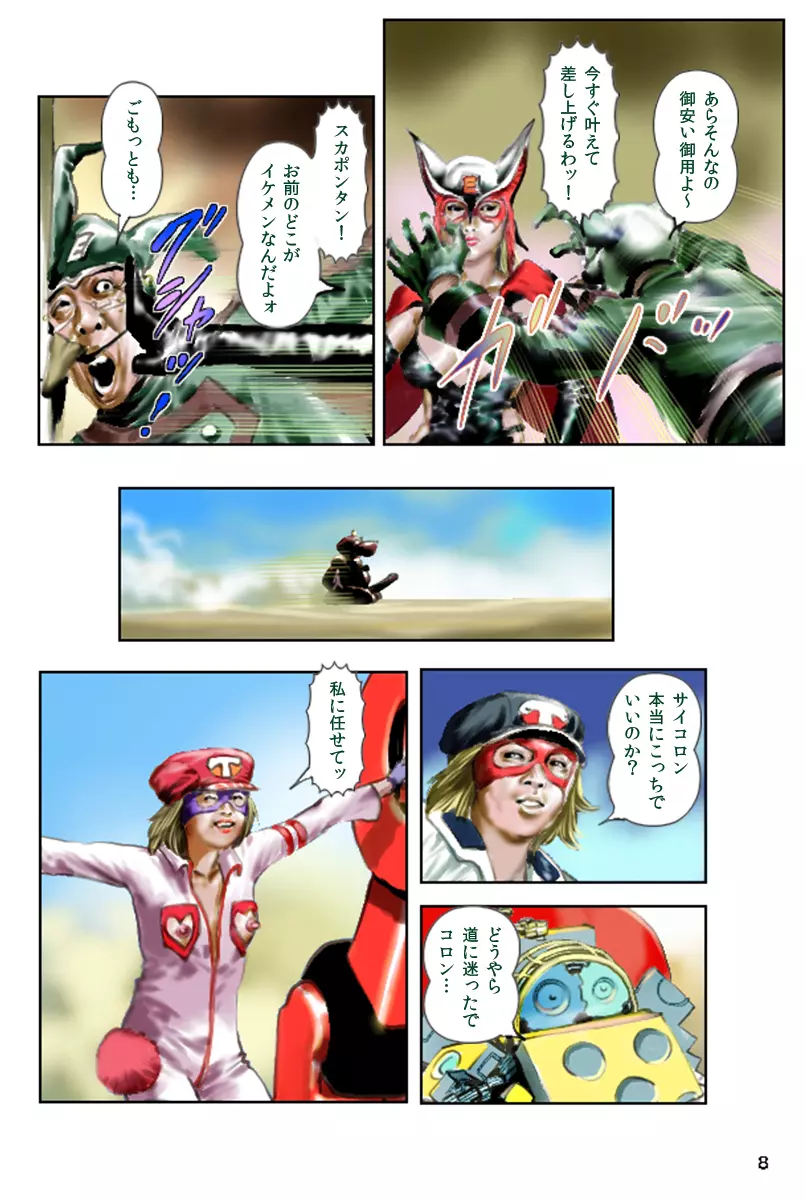 タッターマン Page.8