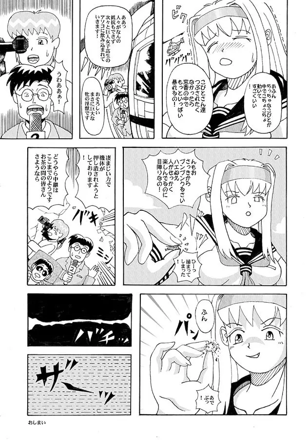 巨大娘　窓香 Page.25