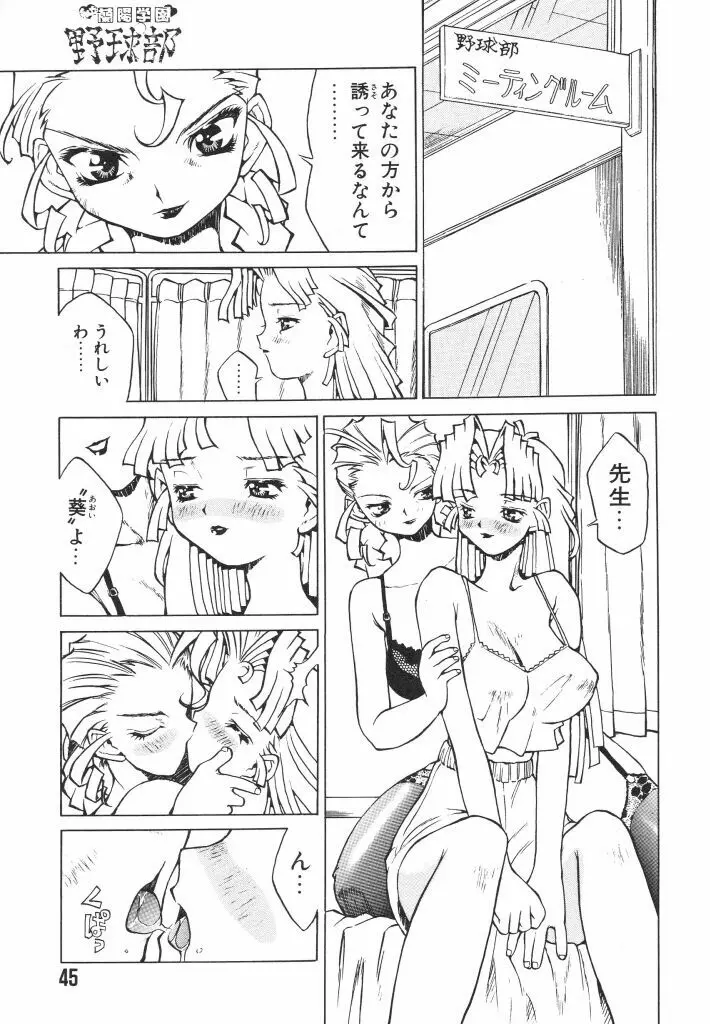 私立蘭陽学園野球部 Page.45