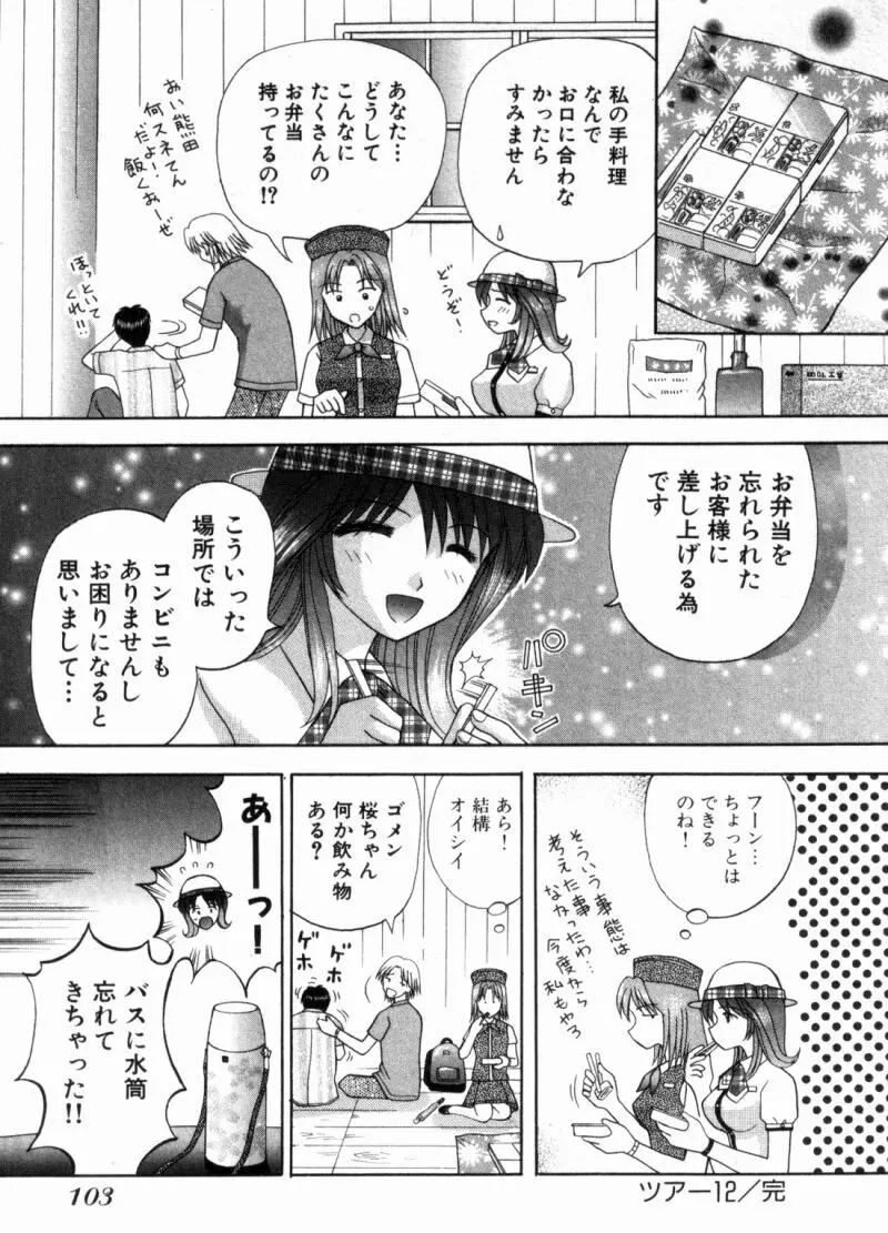 バスツアーへようこそ② Page.106