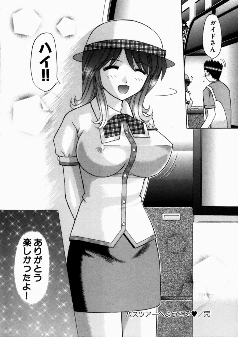 バスツアーへようこそ② Page.152