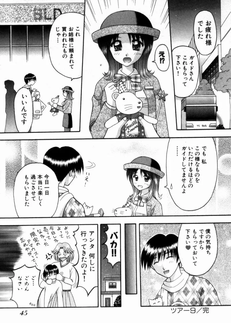 バスツアーへようこそ② Page.48