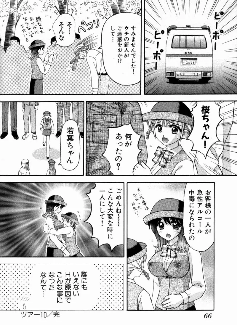 バスツアーへようこそ② Page.69