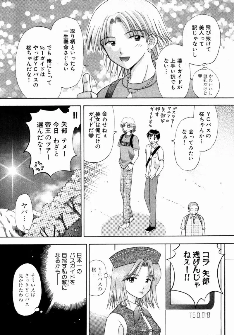 バスツアーへようこそ② Page.90