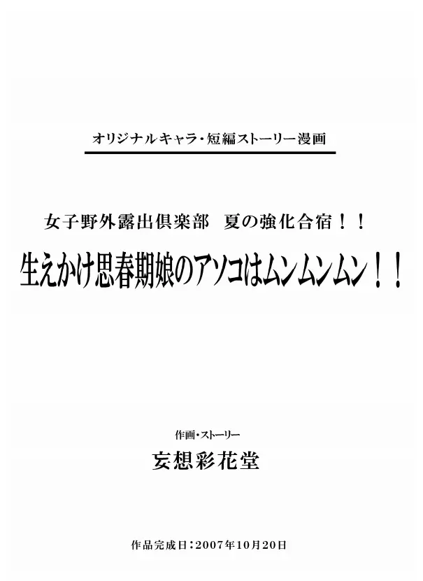 妄想彩花堂 - 女子野外露出倶楽部 夏の強化合宿!! ～生えかけ思春期娘のアソコはムンムンムン!! Page.2