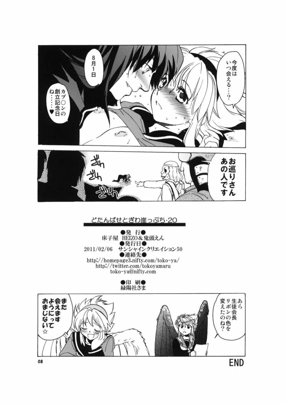 どたんばせとぎわ崖っぷち 20 Page.8