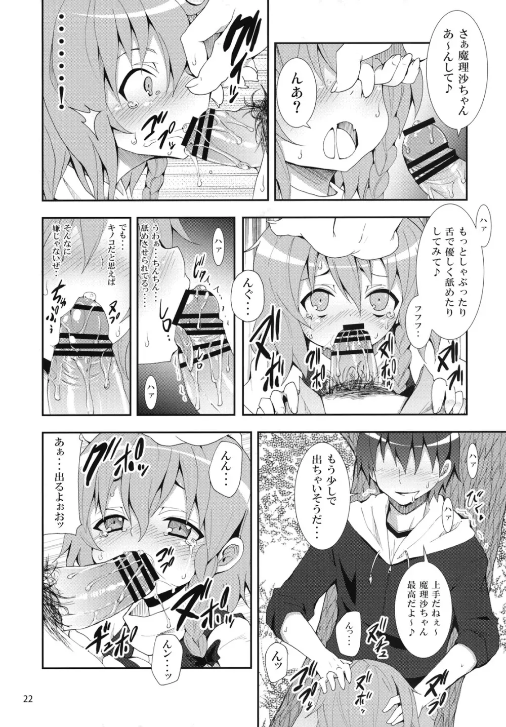 霧雨魔理沙の憂鬱 Page.21