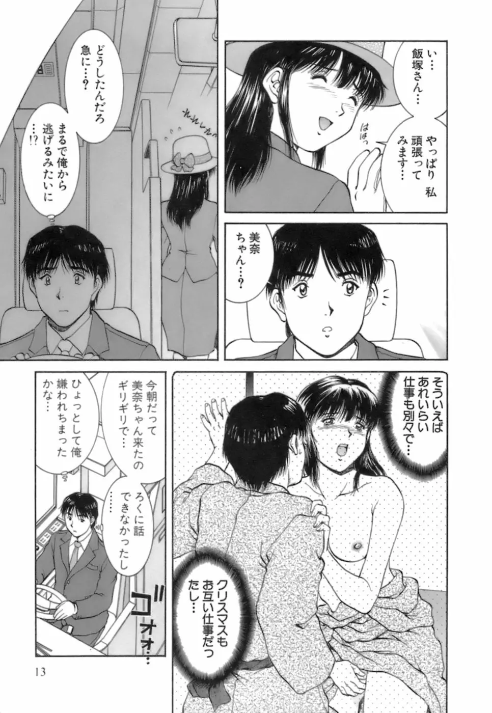 バックオーライ美奈ちゃん! 2 Page.14