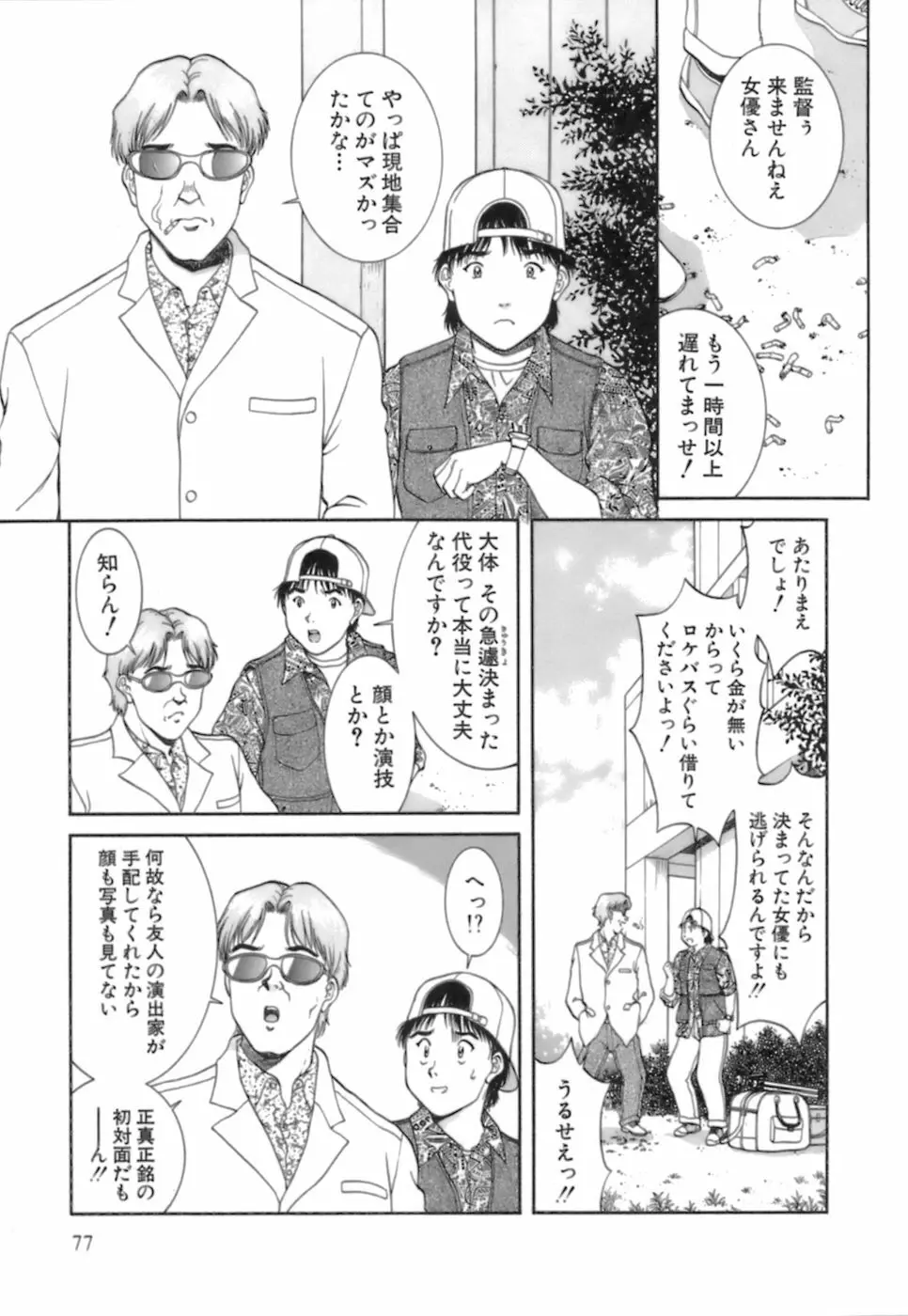 バックオーライ美奈ちゃん! 2 Page.77