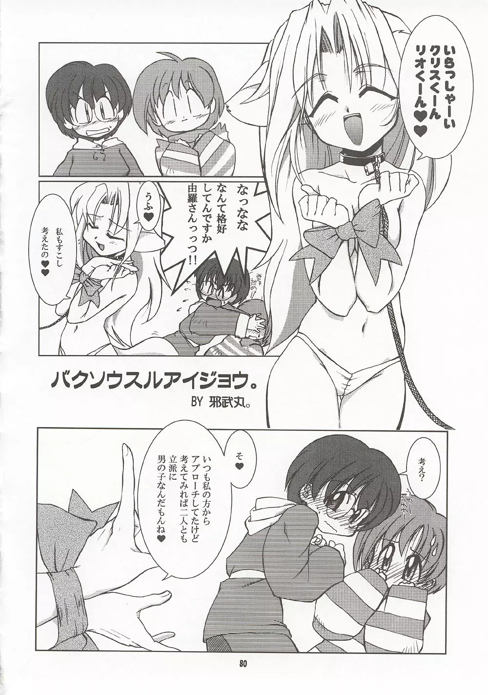 M4 ミミマデアイシテ ~RAISHIAN~ Page.79