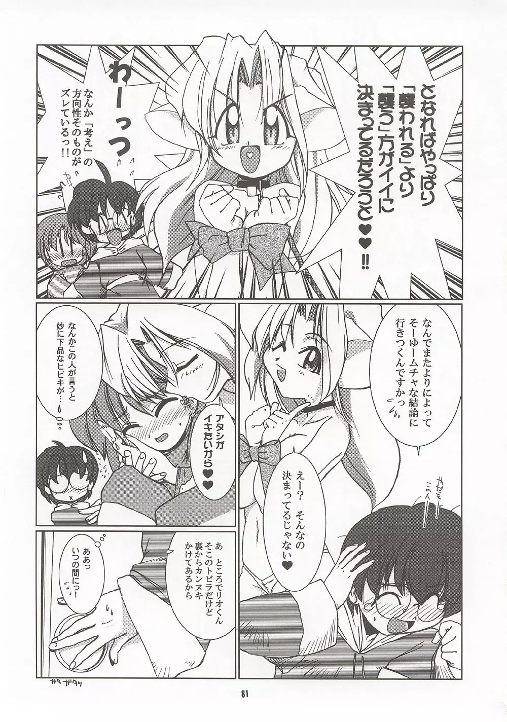 M4 ミミマデアイシテ ~RAISHIAN~ Page.80