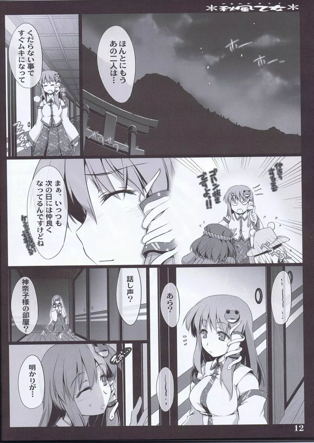 秋風乙女 Page.12