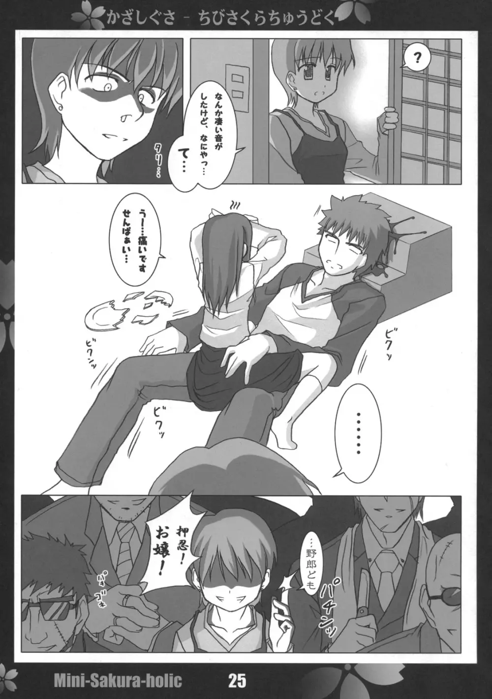 桜中毒。2.5 Page.24