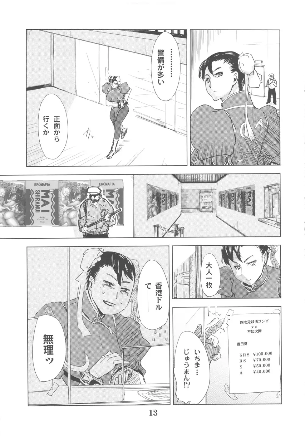 四次元殺法コンビvs不知火舞ラウンド3 Page.12