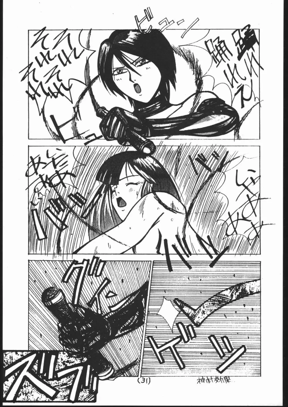 続々Nan・Demo-R Page.30