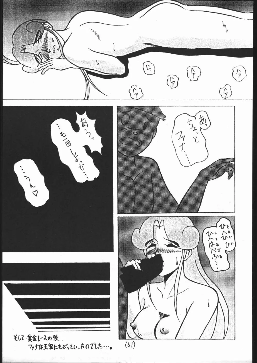 続々Nan・Demo-R Page.60