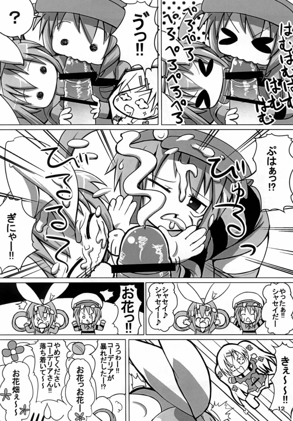 お花畑ぇ~状態! Page.11