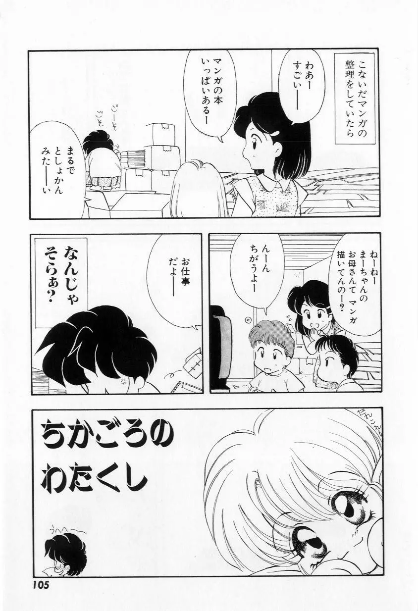 よりぬきちやちゃん Page.107