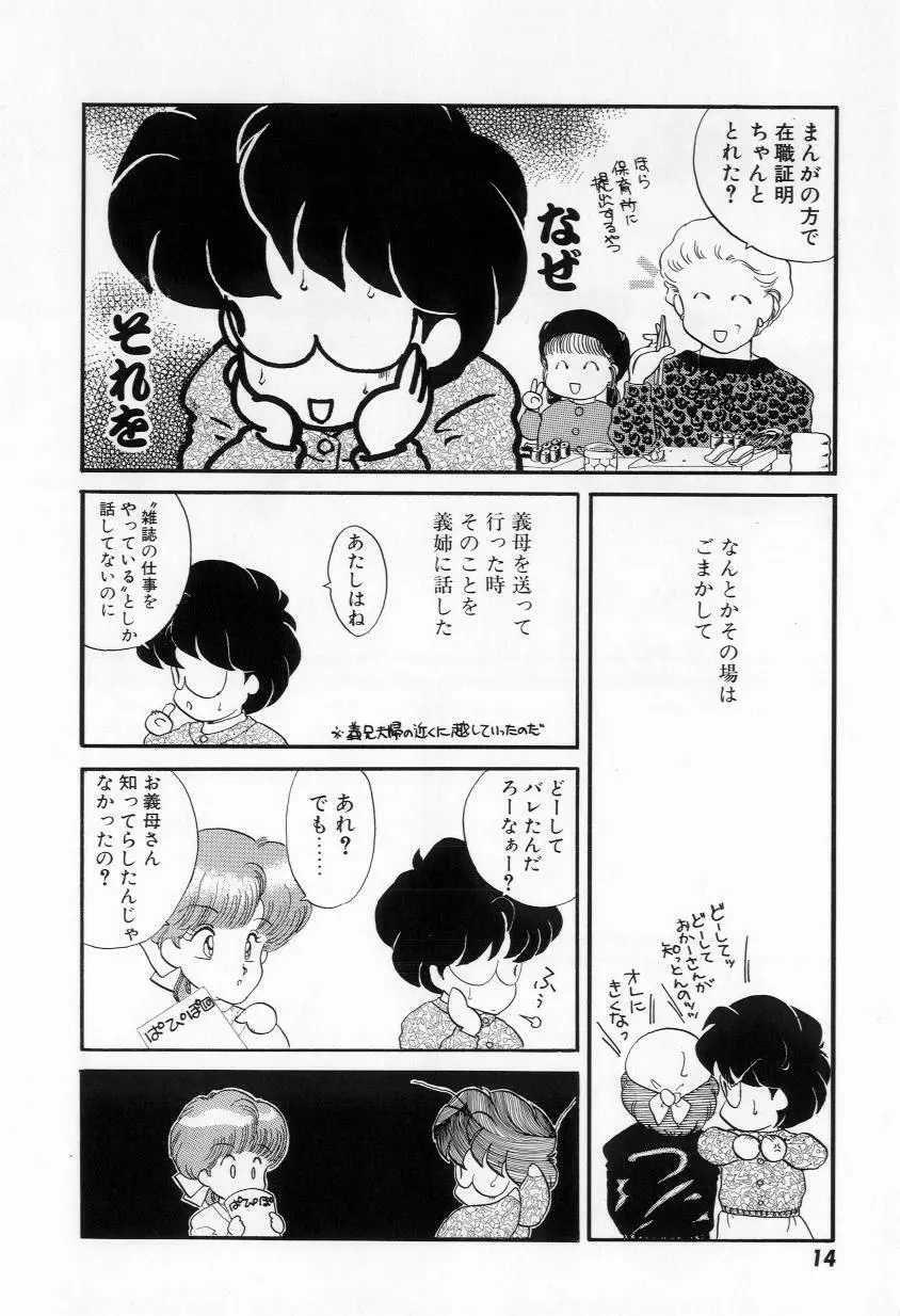 よりぬきちやちゃん Page.16