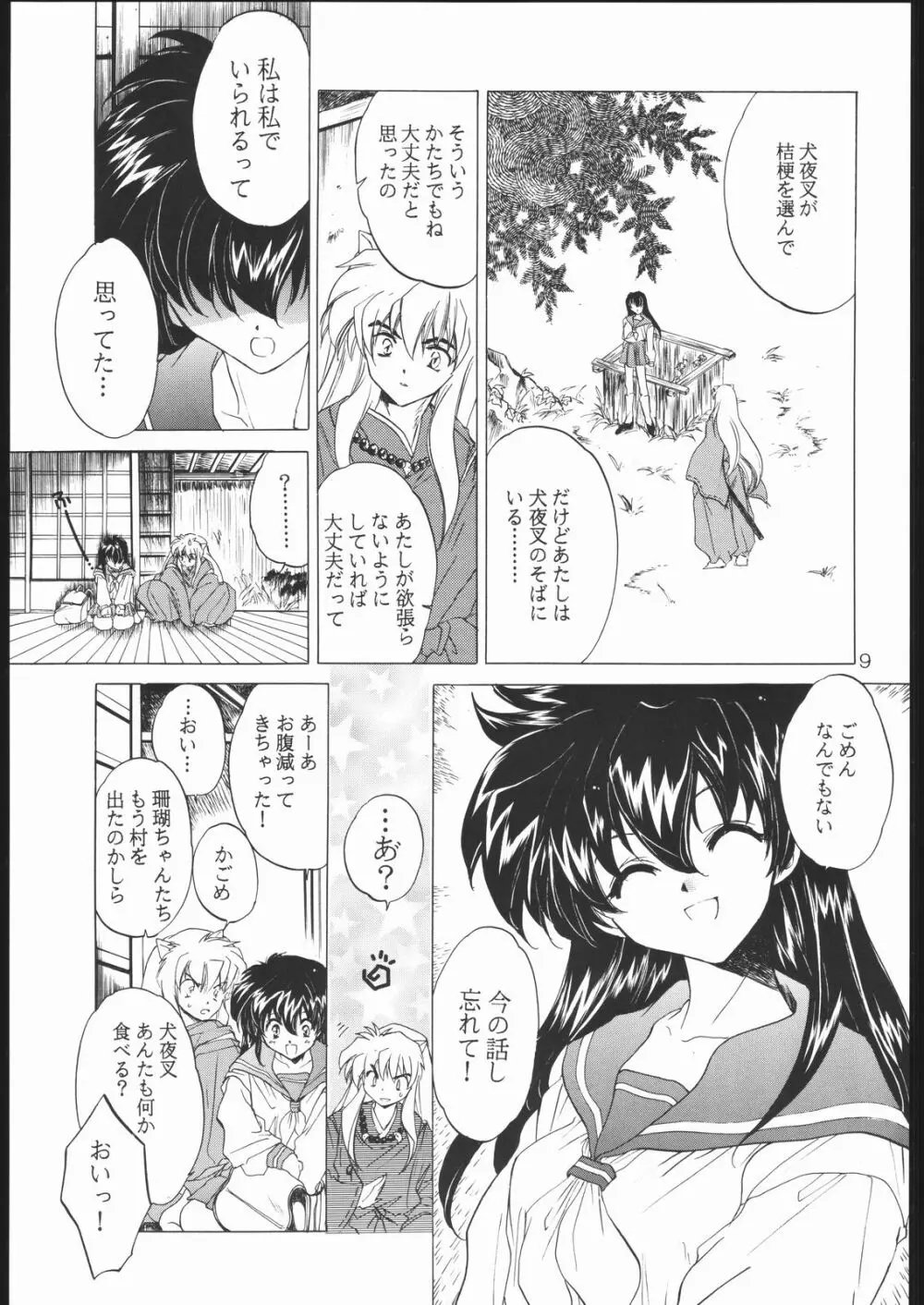 たすくるもの Page.8