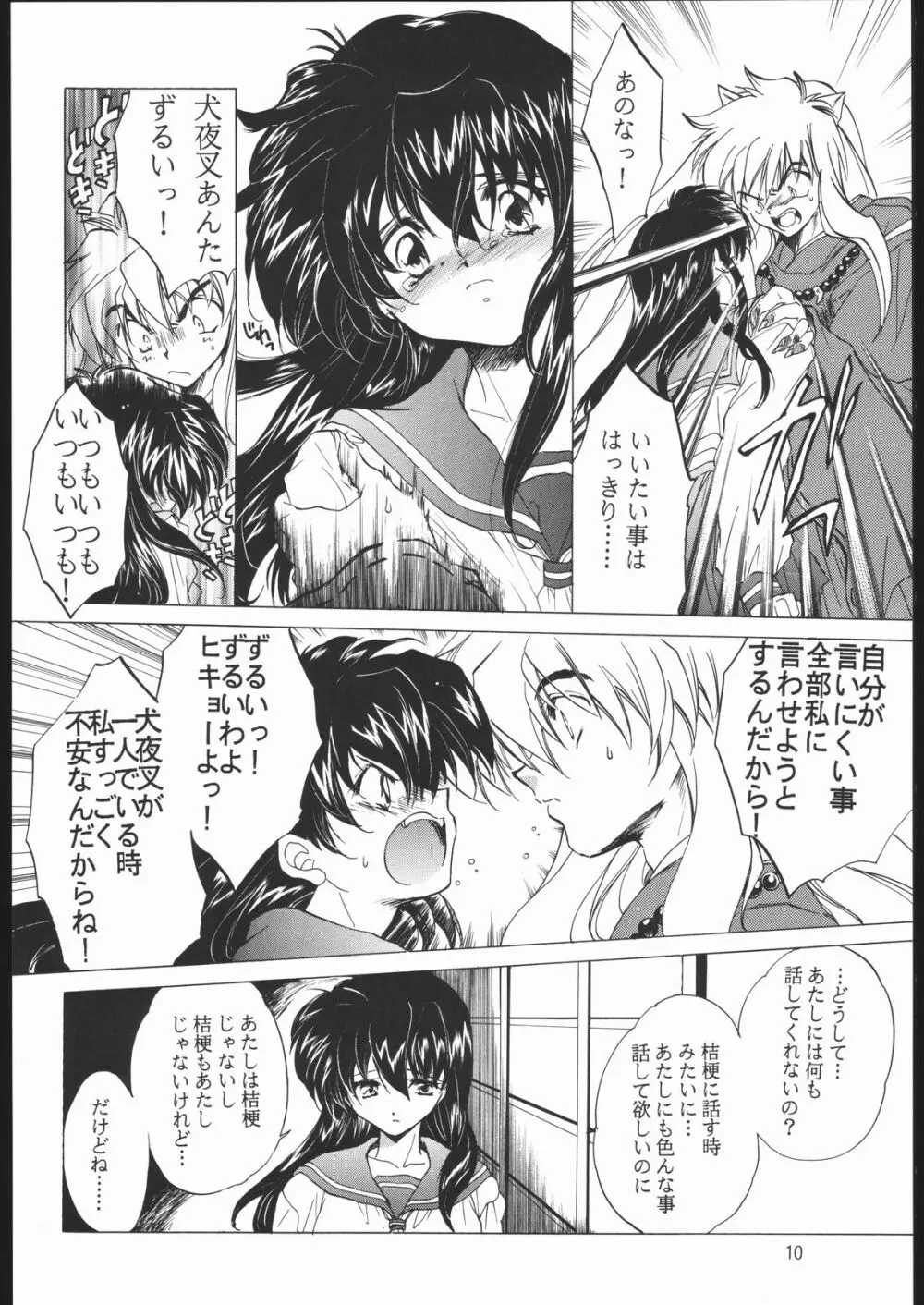 たすくるもの Page.9