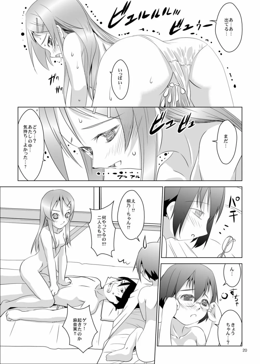 俺の妹と地味子がツインドライブ Page.19