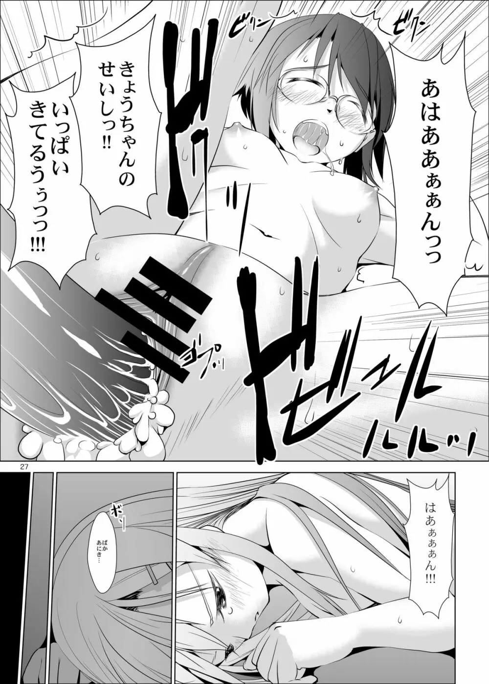 俺の妹と地味子がツインドライブ Page.26