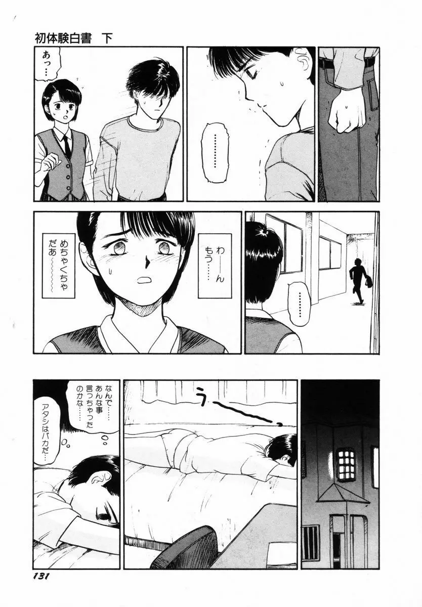 初体験白書 下巻 Page.134