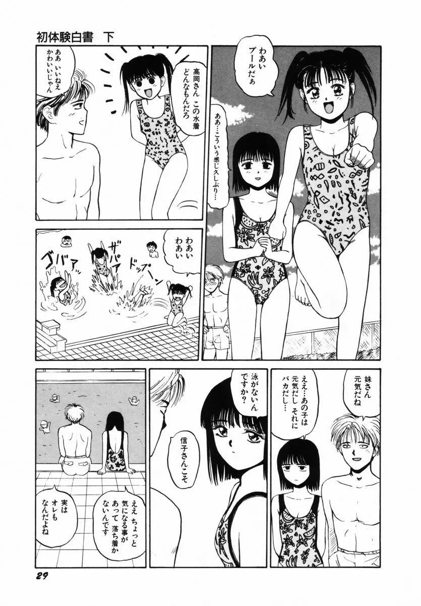 初体験白書 下巻 Page.32