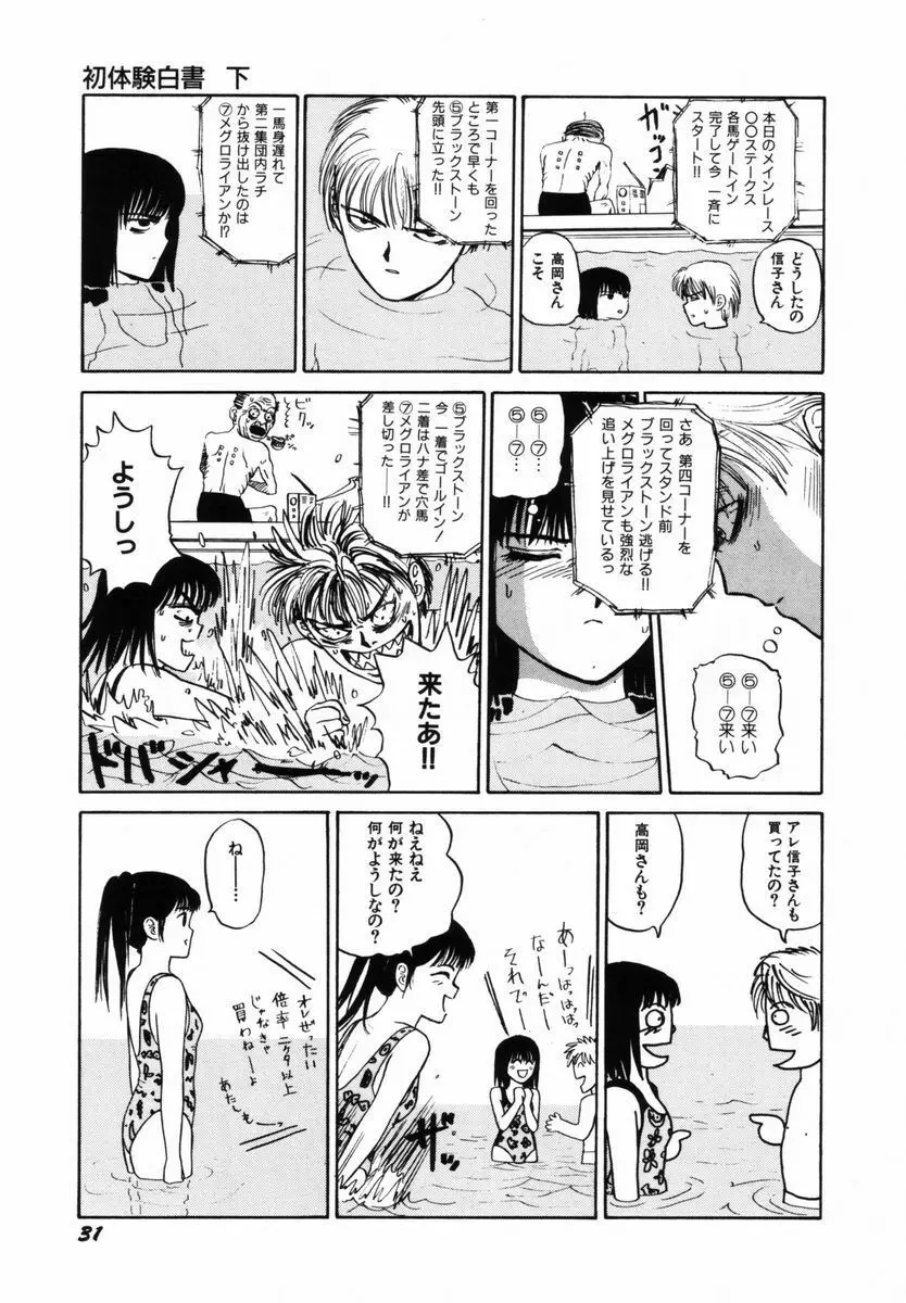 初体験白書 下巻 Page.34