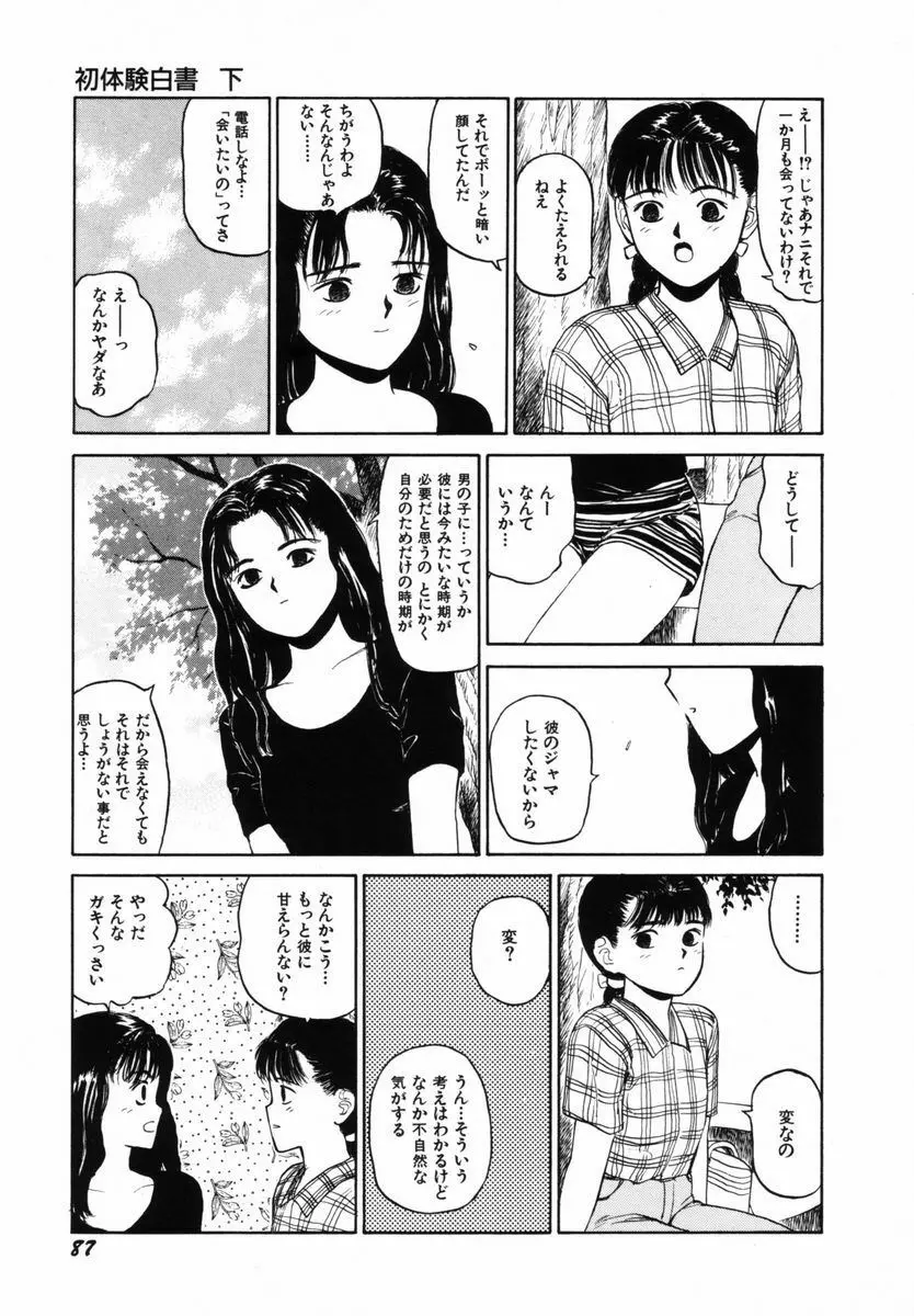 初体験白書 下巻 Page.90