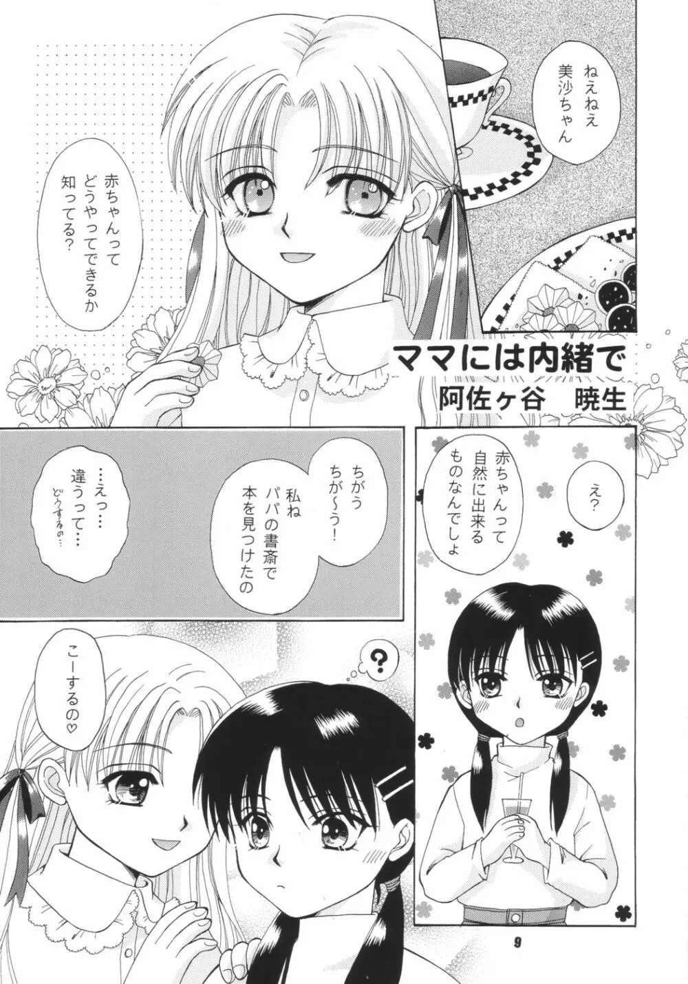 生身の子供にゃ手を出すな Page.8