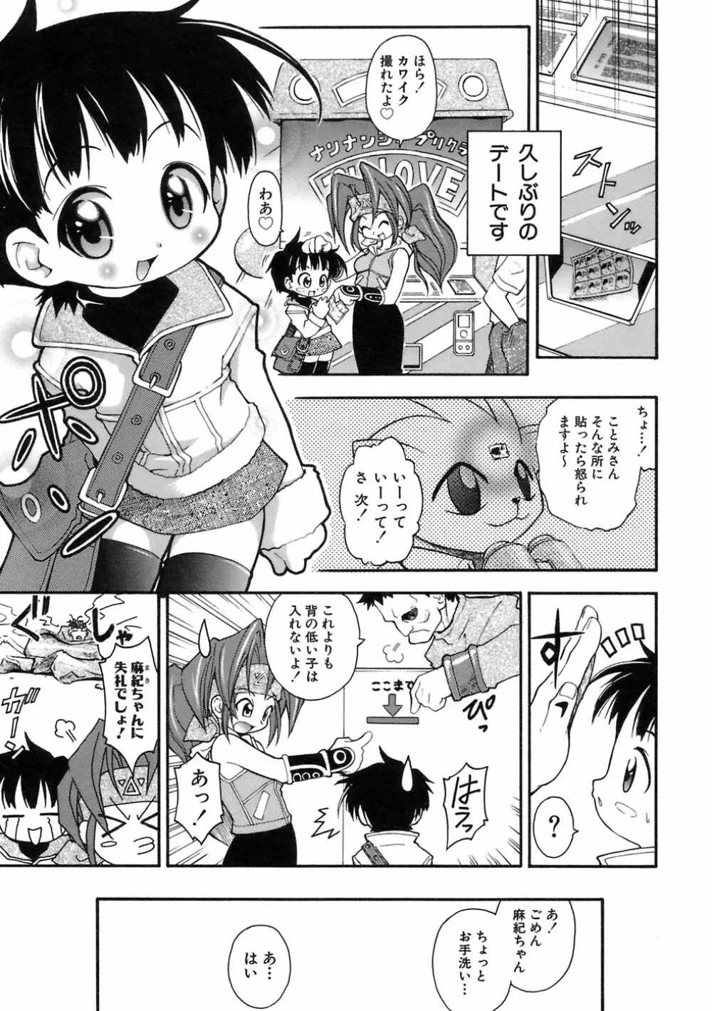 ムリを承知で恋人です Page.111