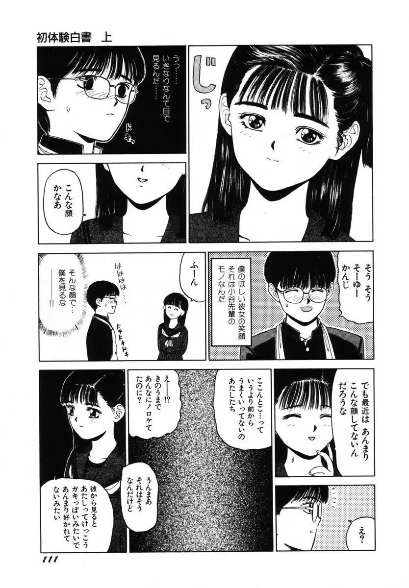 初体験白書 上巻 Page.114