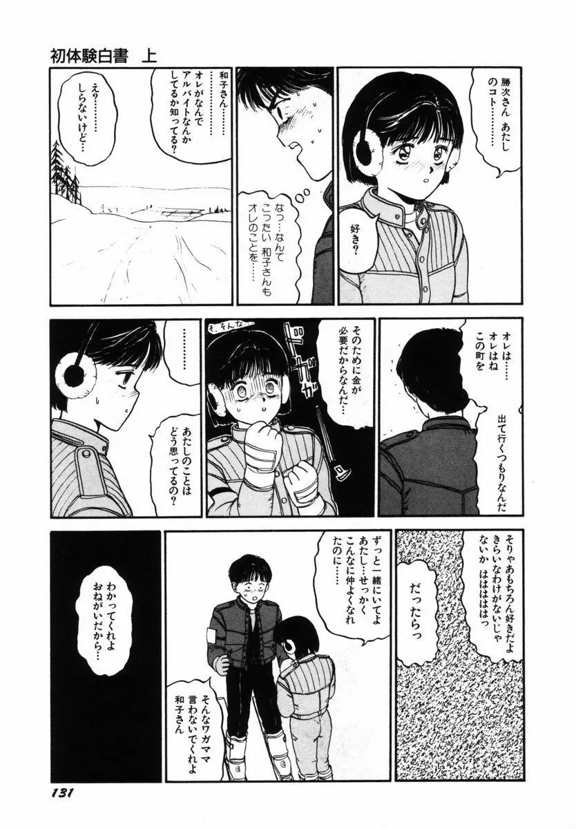 初体験白書 上巻 Page.134