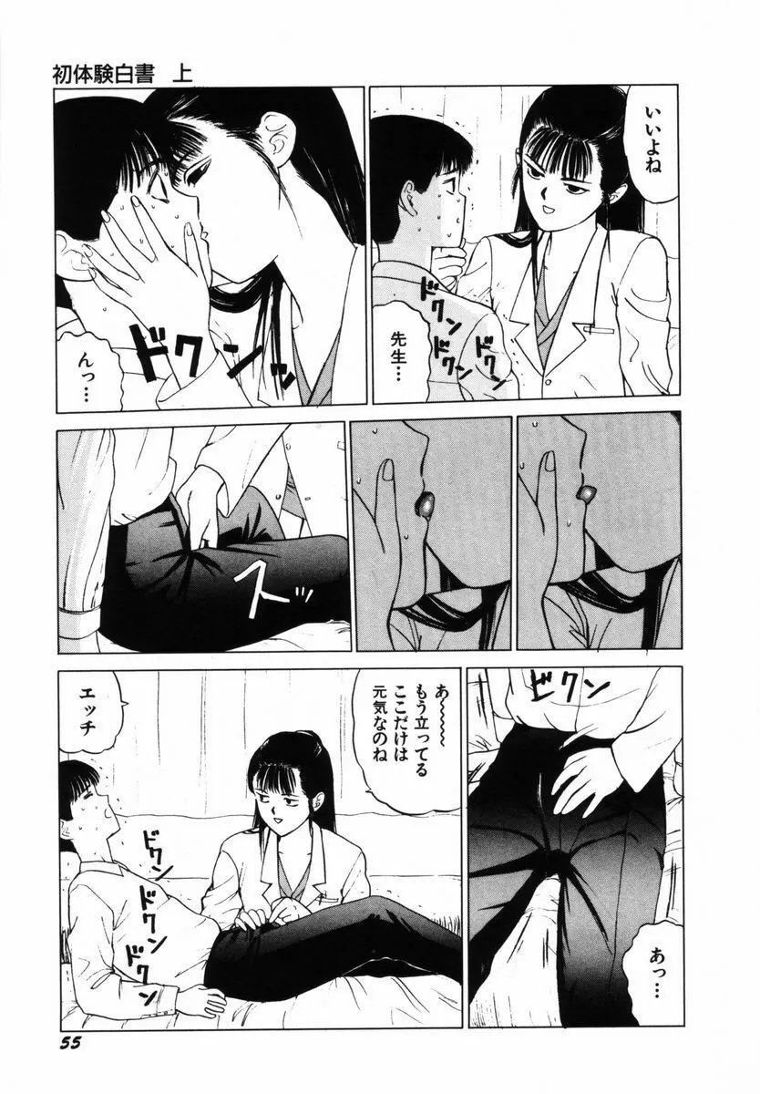 初体験白書 上巻 Page.58