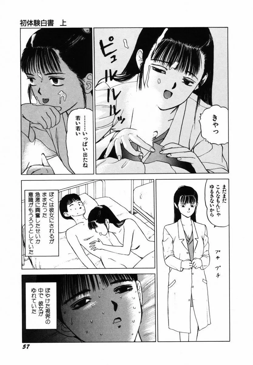 初体験白書 上巻 Page.60