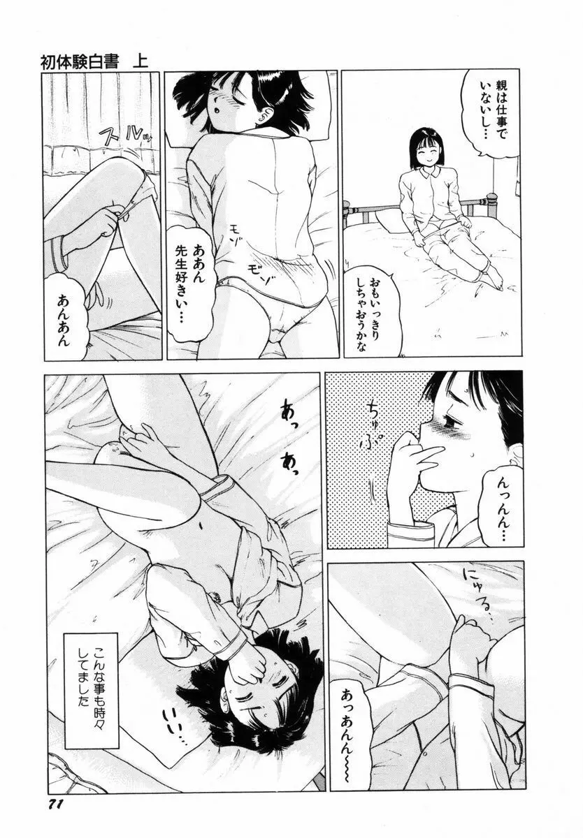 初体験白書 上巻 Page.74