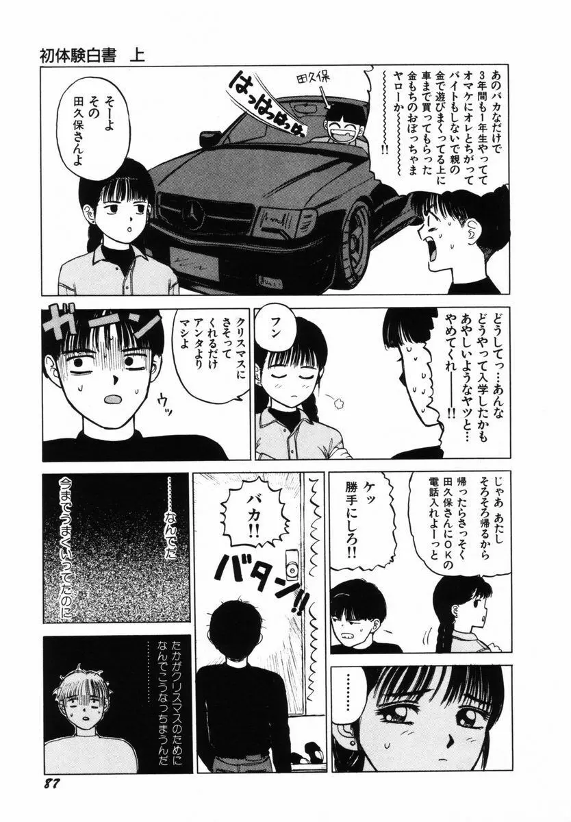 初体験白書 上巻 Page.90