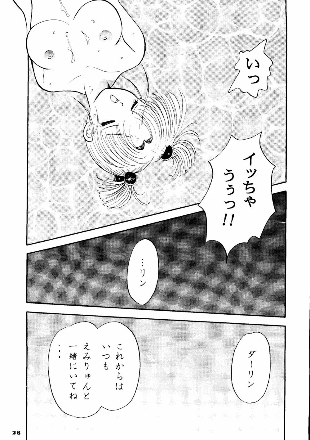 えみりゅんの本 Page.23