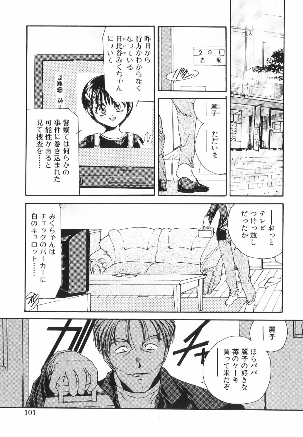 秘密の部屋へようこそ Page.103