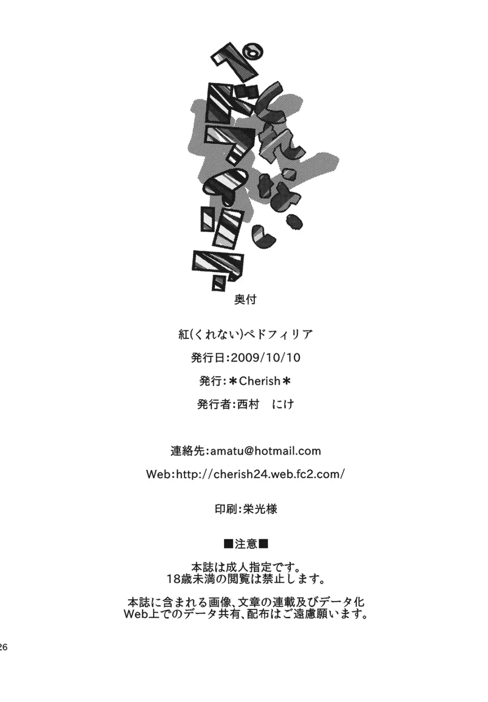 (紅楼夢5) [*Cherish* (西村にけ)] 紅(くれない)ペドフィリア (東方Project) Page.26