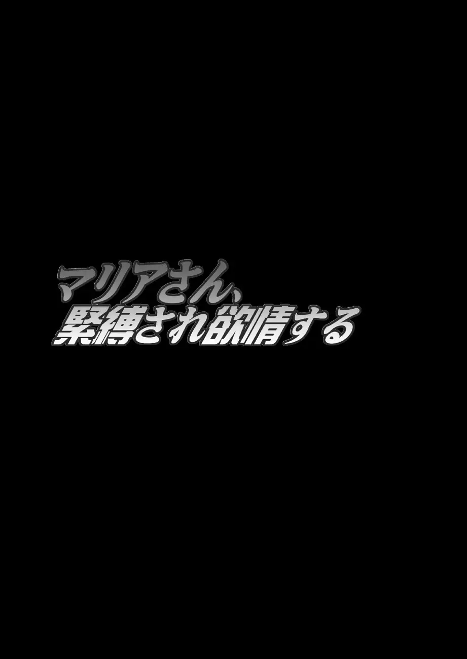 マリアさん、緊縛され欲情する Page.4