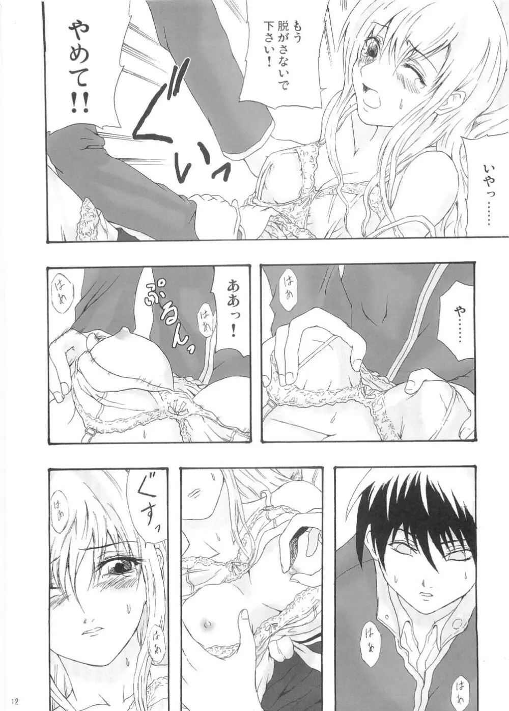 プリーツを乱して Page.11