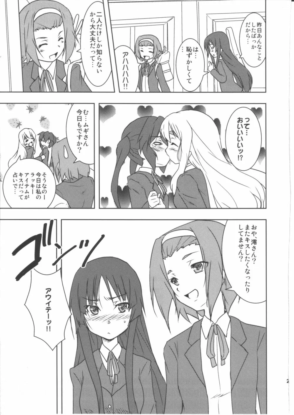 きすするっ!! Page.24