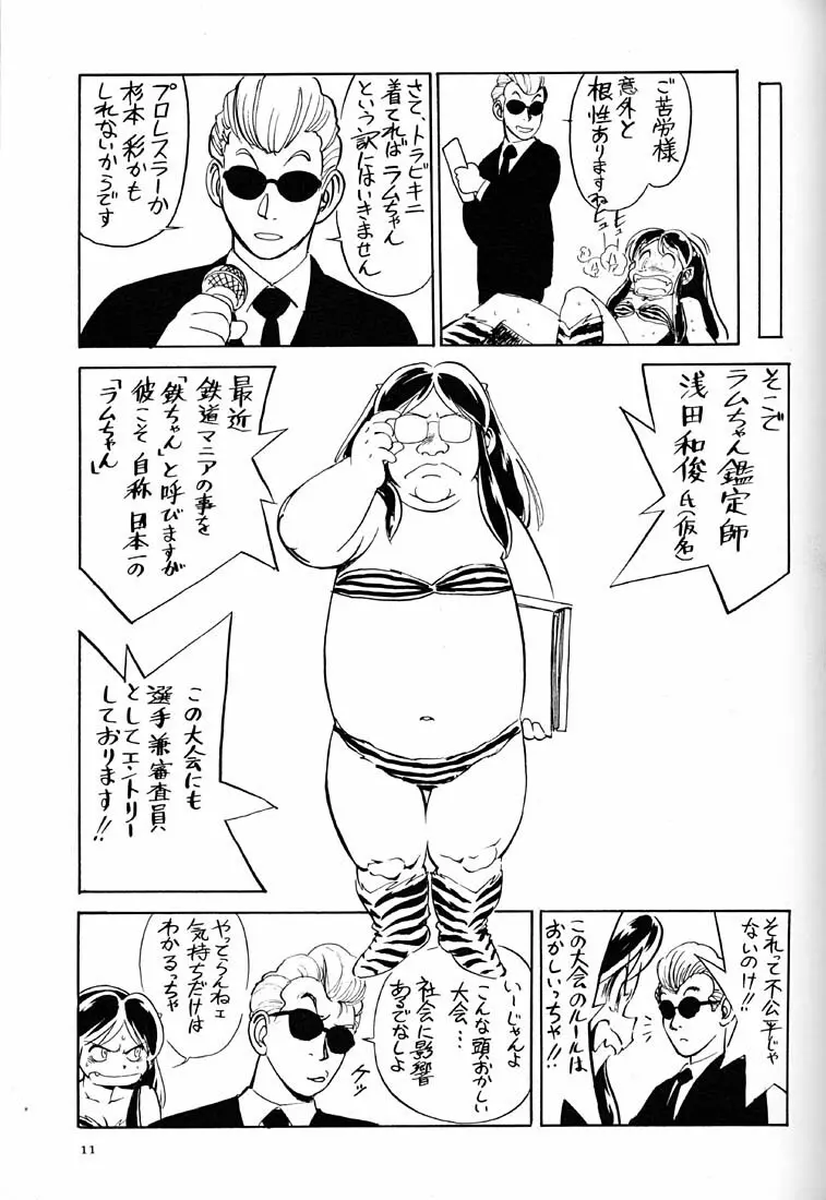 天下一誰がラムちゃんだ大会 Page.10