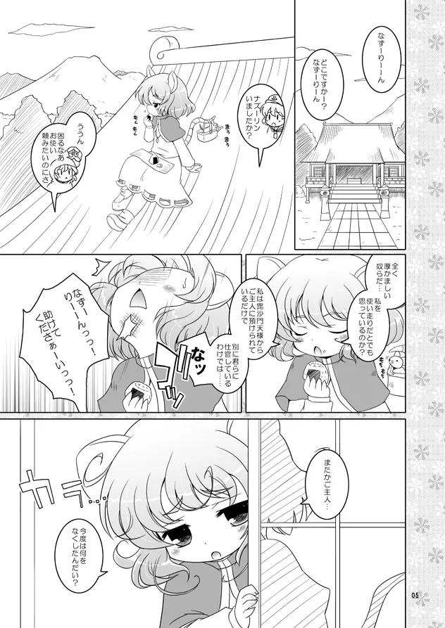 わたしのナズーリン Page.2