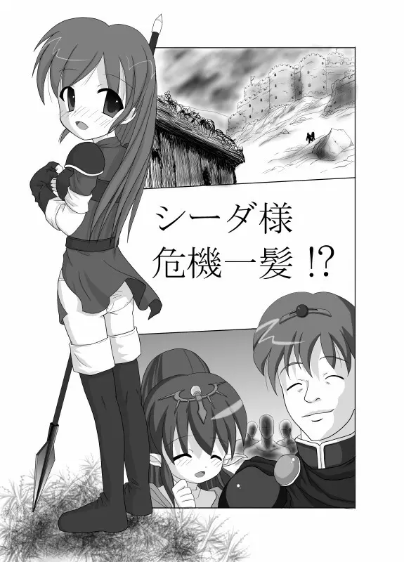 シーダ様危機一髪!? Page.1