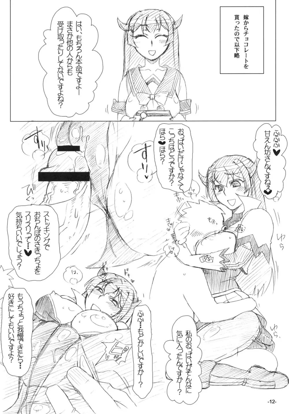 エンジェル印のチョコ棒 Page.12